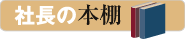 北陸カラーフォーム社長の本棚