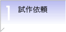 試作依頼