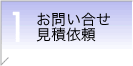 お問合せ/お見積り依頼