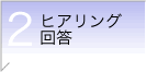 ヒアリング・回答