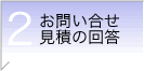 問合せ/見積りの回答