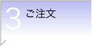 ご注文