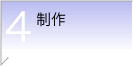 製作