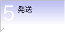 発送